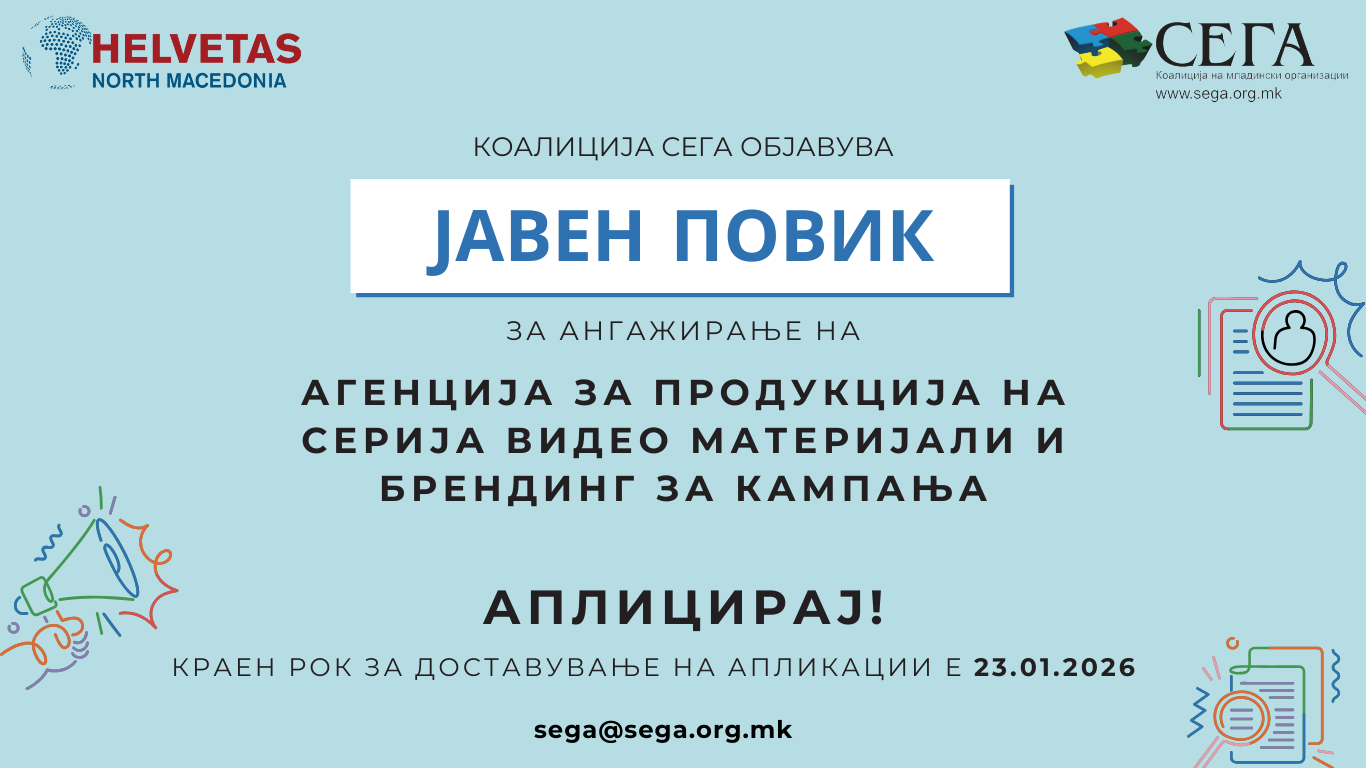 ЈАВЕН ПОВИК ЗА АНГАЖИРАЊЕ НА АГЕНЦИЈА ЗА ВИДЕО ПРОДУКЦИЈА И БРЕНДИНГ ЗА КАМПАЊА